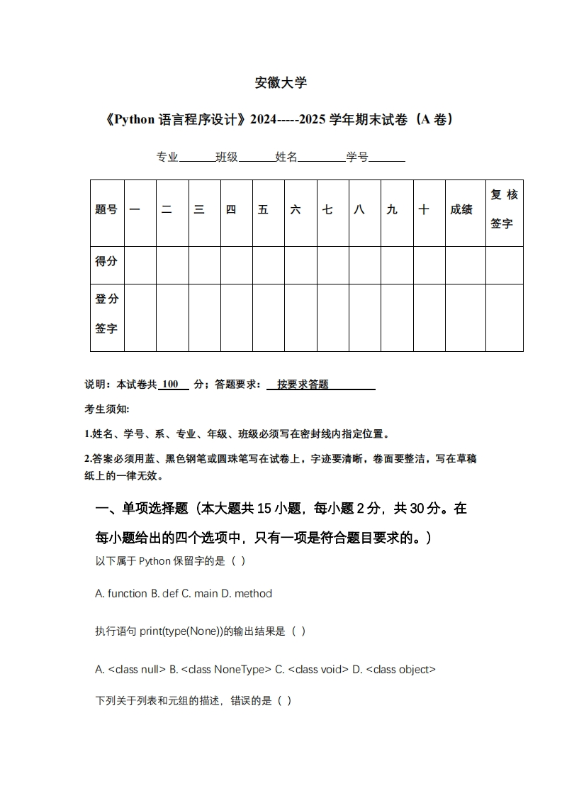 安徽大学《Python语言程序设计》2024-----2025学年期末试卷（A卷）