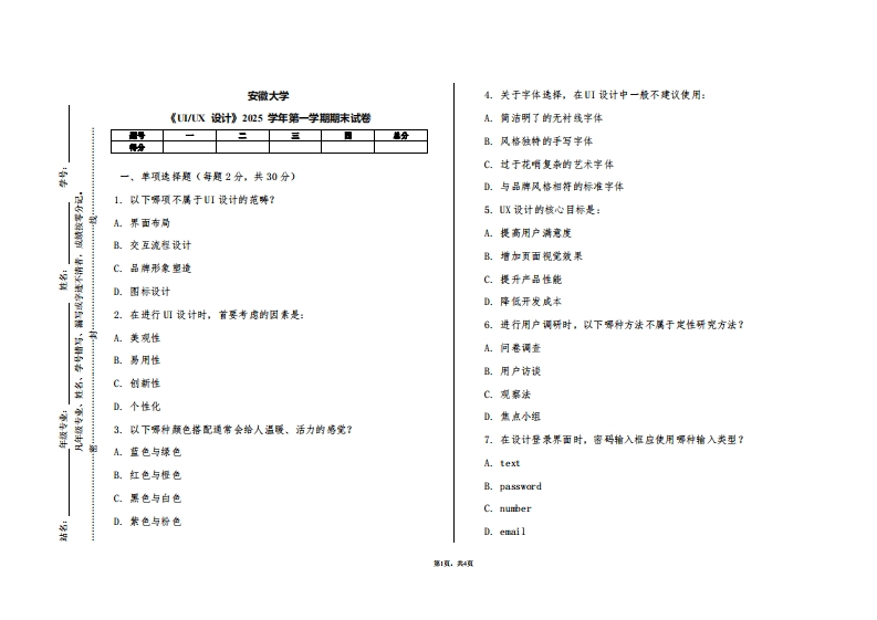 安徽大学《UIUX设计》2025学年第一学期期末试卷