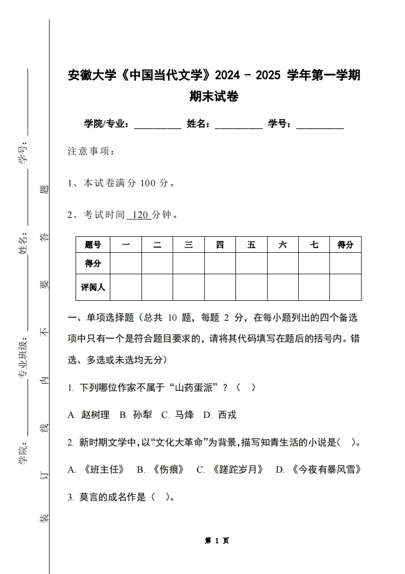 安徽大学《中国当代文学》2024-2025学年第一学期期末试卷
