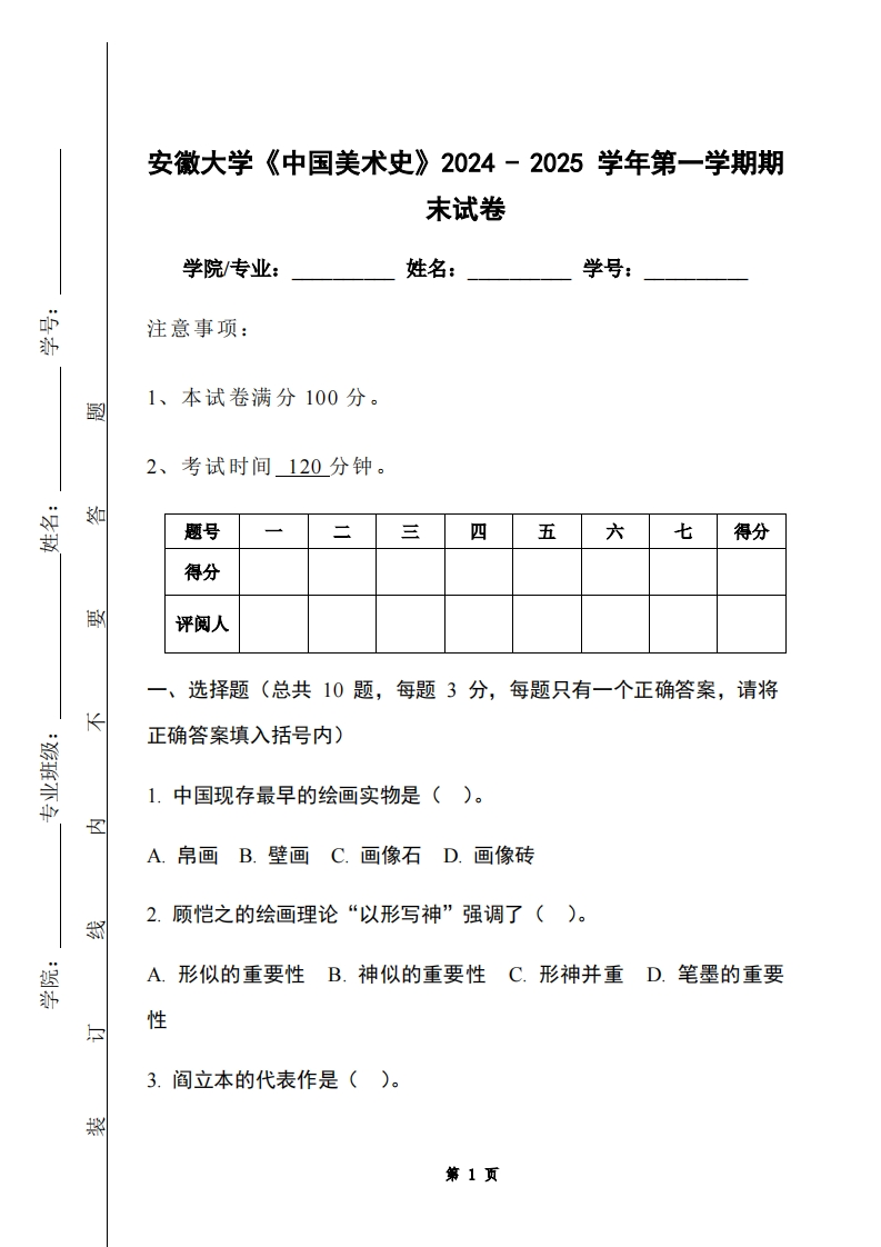 安徽大学《中国美术史》2024-2025学年第一学期期末试卷
