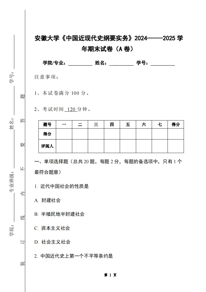 安徽大学《中国近现代史纲要实务》2024-----2025学年期末试卷（A卷）