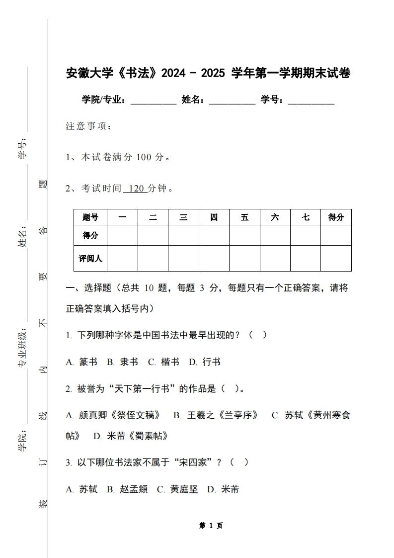 安徽大学《书法》2024-2025学年第一学期期末试卷