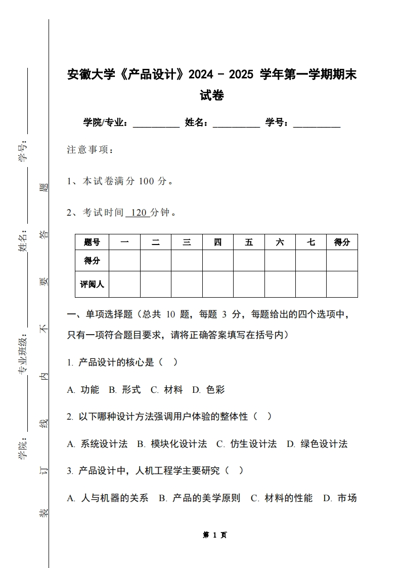 安徽大学《产品设计》2024-2025学年第一学期期末试卷