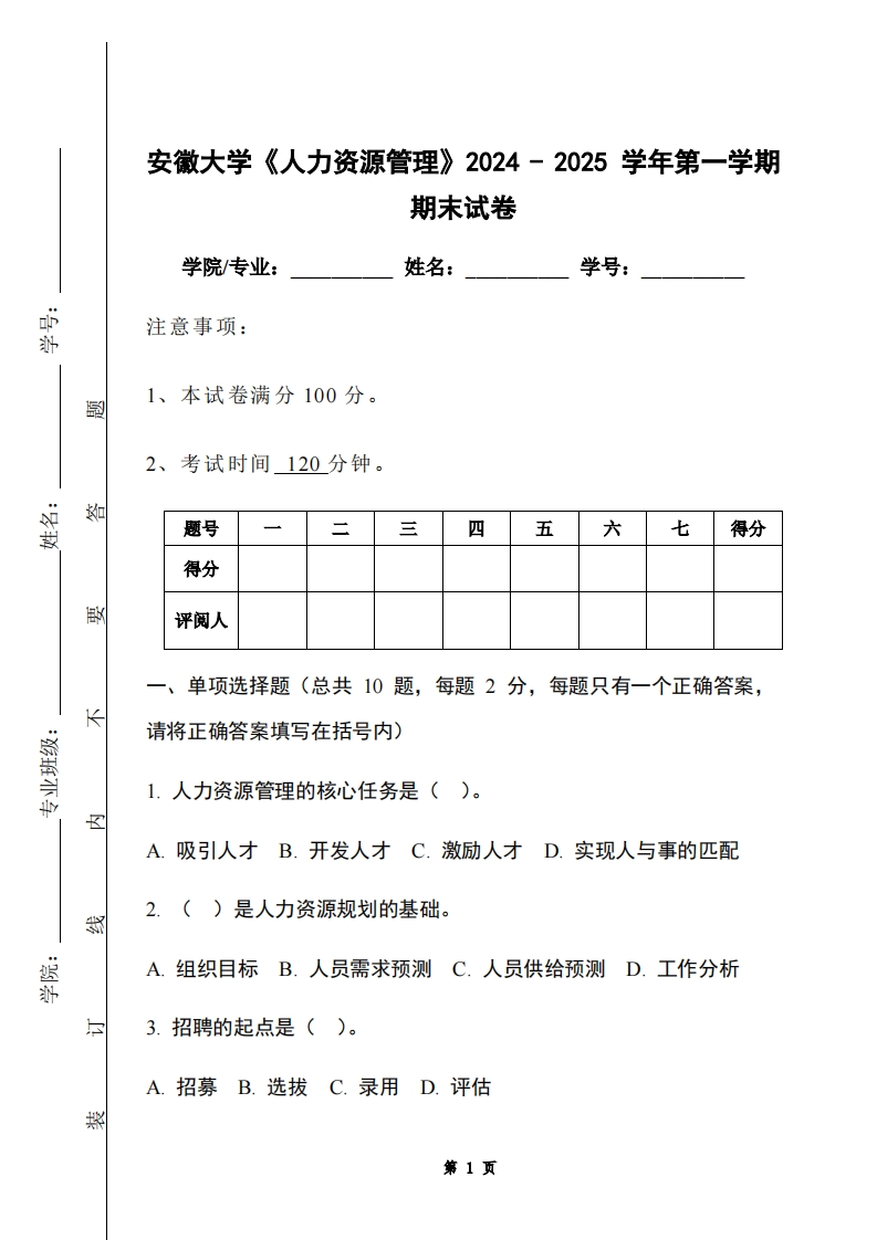 安徽大学《人力资源管理》2024-2025学年第一学期期末试卷