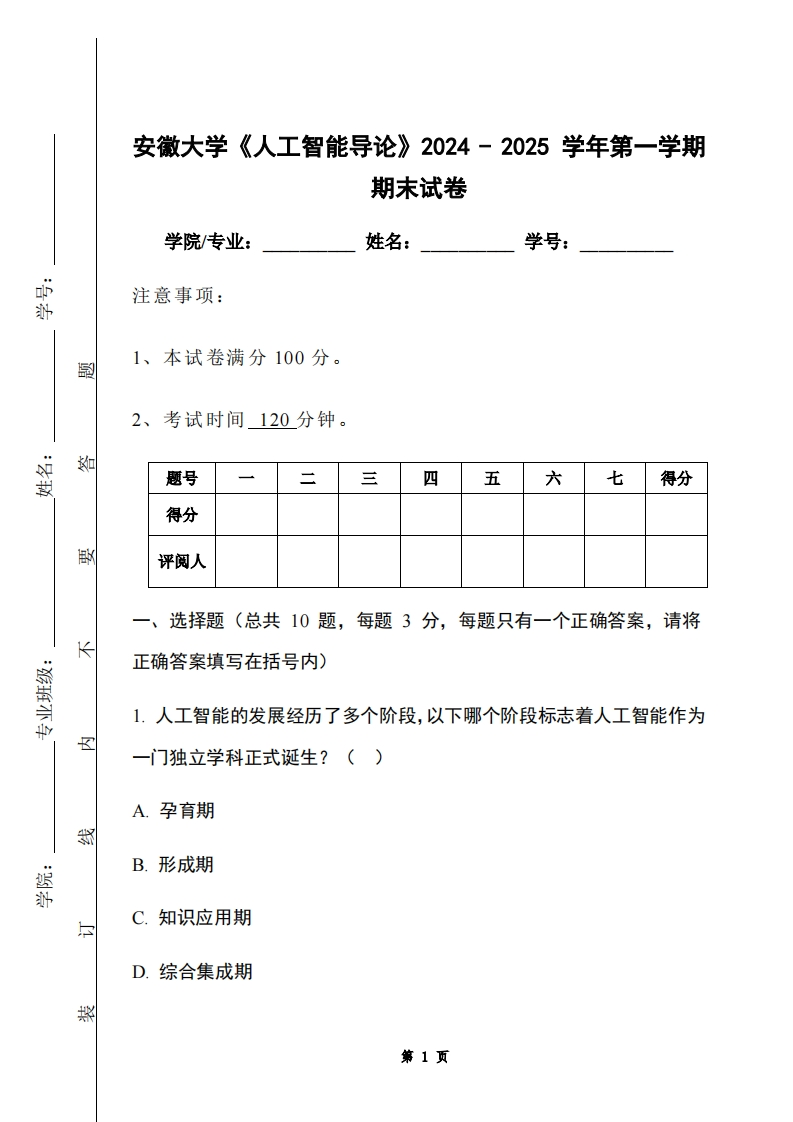 安徽大学《人工智能导论》2024-2025学年第一学期期末试卷