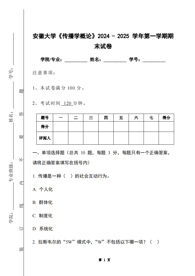 安徽大学《传播学概论》2024-2025学年第一学期期末试卷