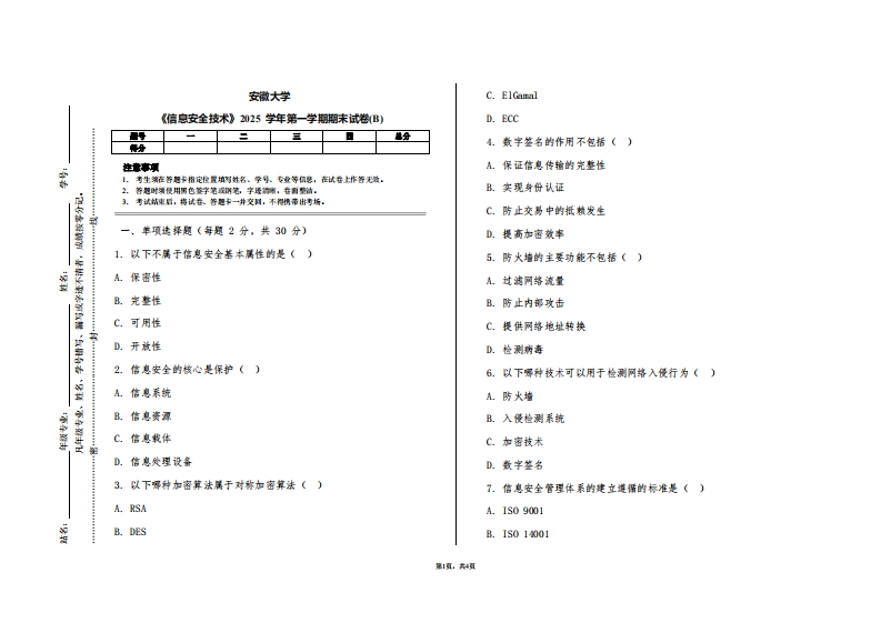 安徽大学《信息安全技术》2025学年第一学期期末试卷(B)