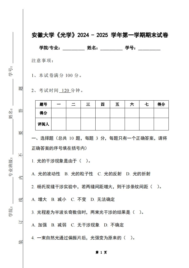 安徽大学《光学》2024-2025学年第一学期期末试卷