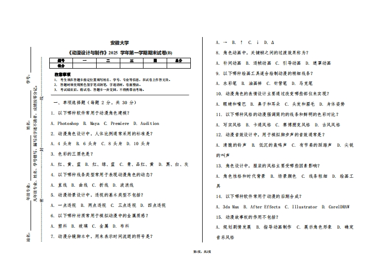 安徽大学《动漫设计与制作》2025学年第一学期期末试卷(B)