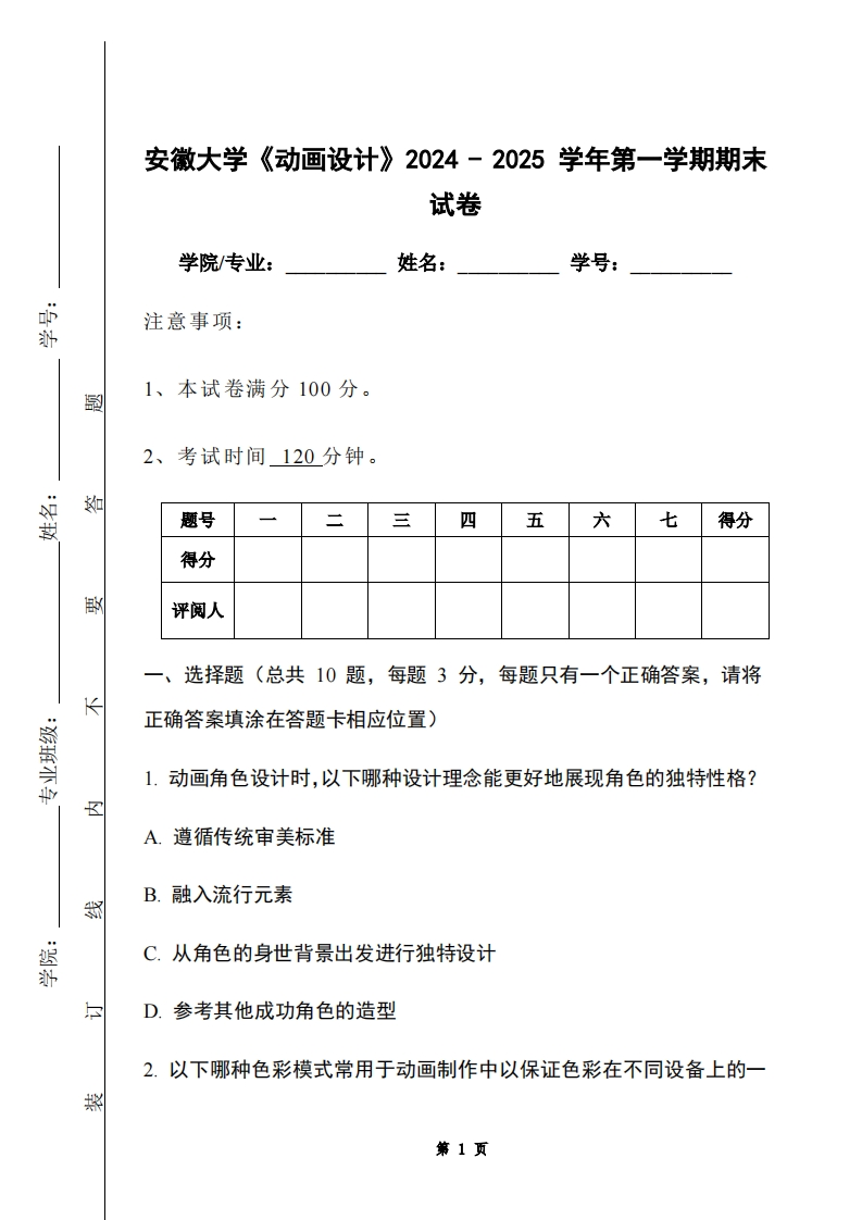 安徽大学《动画设计》2024-2025学年第一学期期末试卷