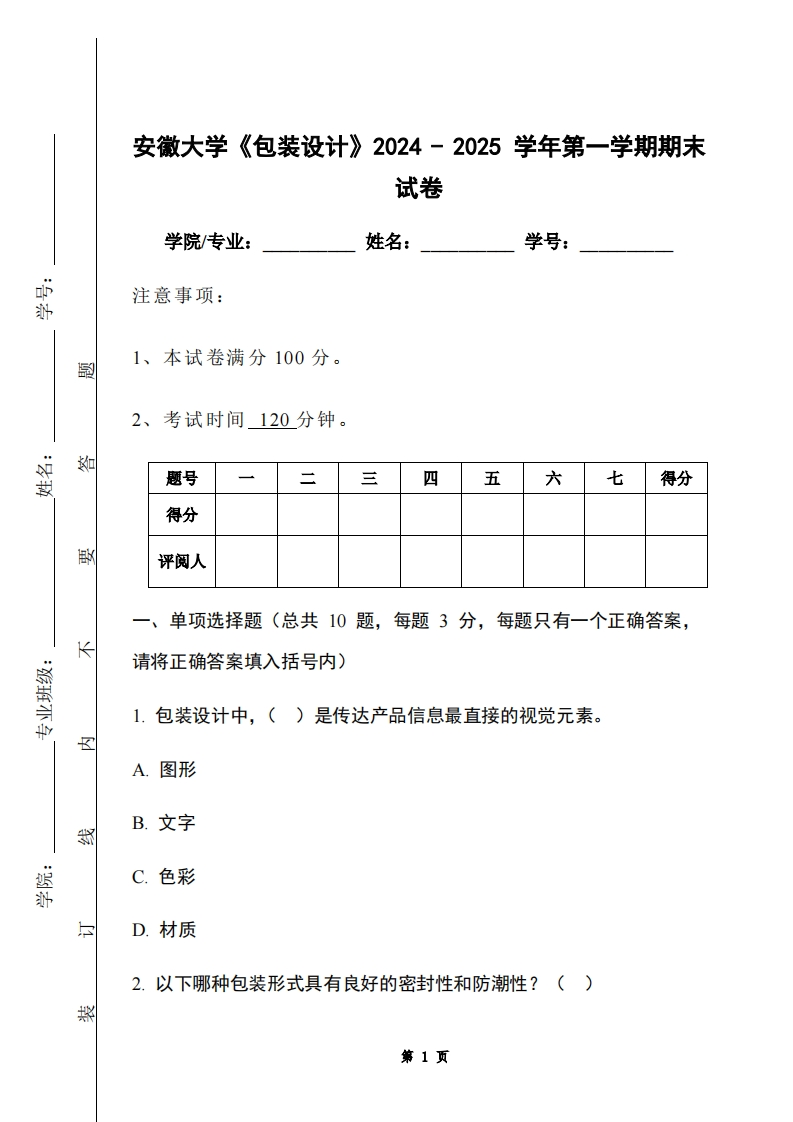 安徽大学《包装设计》2024-2025学年第一学期期末试卷