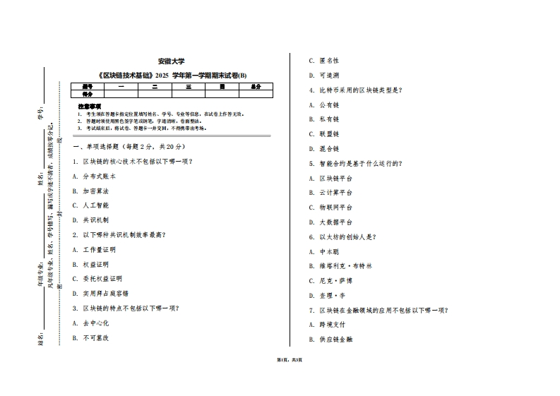 安徽大学《区块链技术基础》2025学年第一学期期末试卷(B)