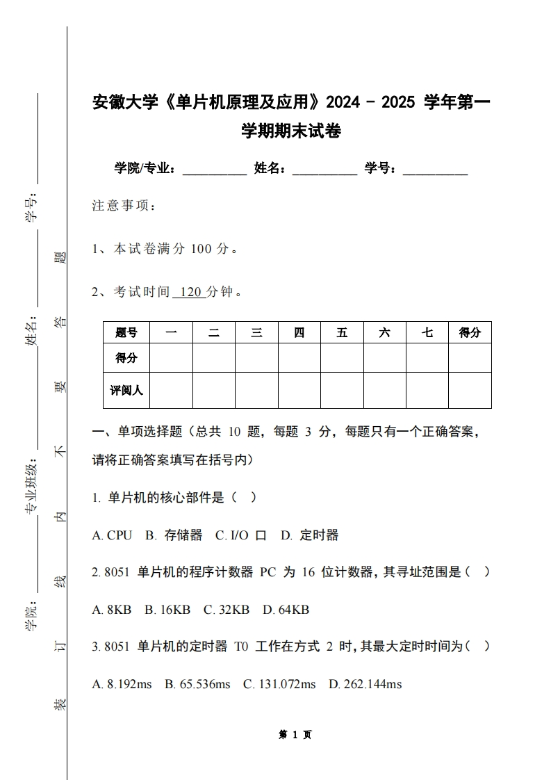 安徽大学《单片机原理及应用》2024-2025学年第一学期期末试卷