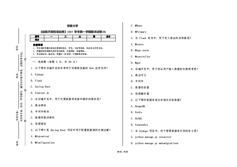 安徽大学《后端开发框架应用》2025学年第一学期期末试卷(B)