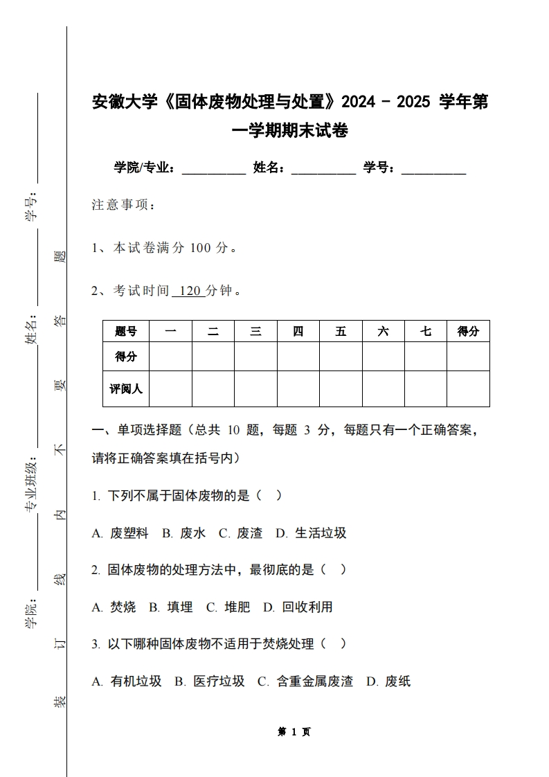 安徽大学《固体废物处理与处置》2024-2025学年第一学期期末试卷