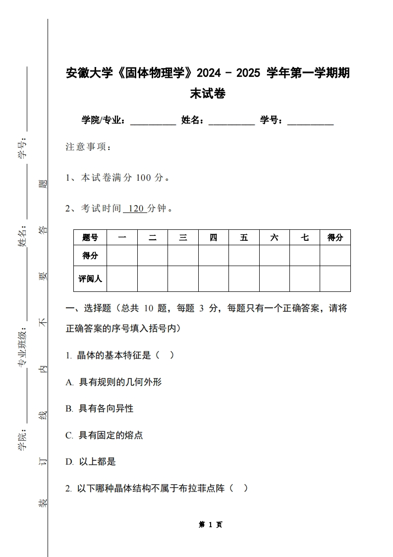 安徽大学《固体物理学》2024-2025学年第一学期期末试卷