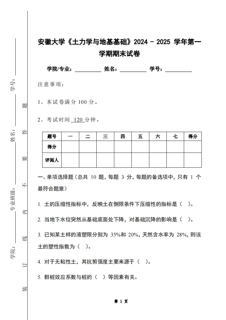 安徽大学《土力学与地基基础》2024-2025学年第一学期期末试卷