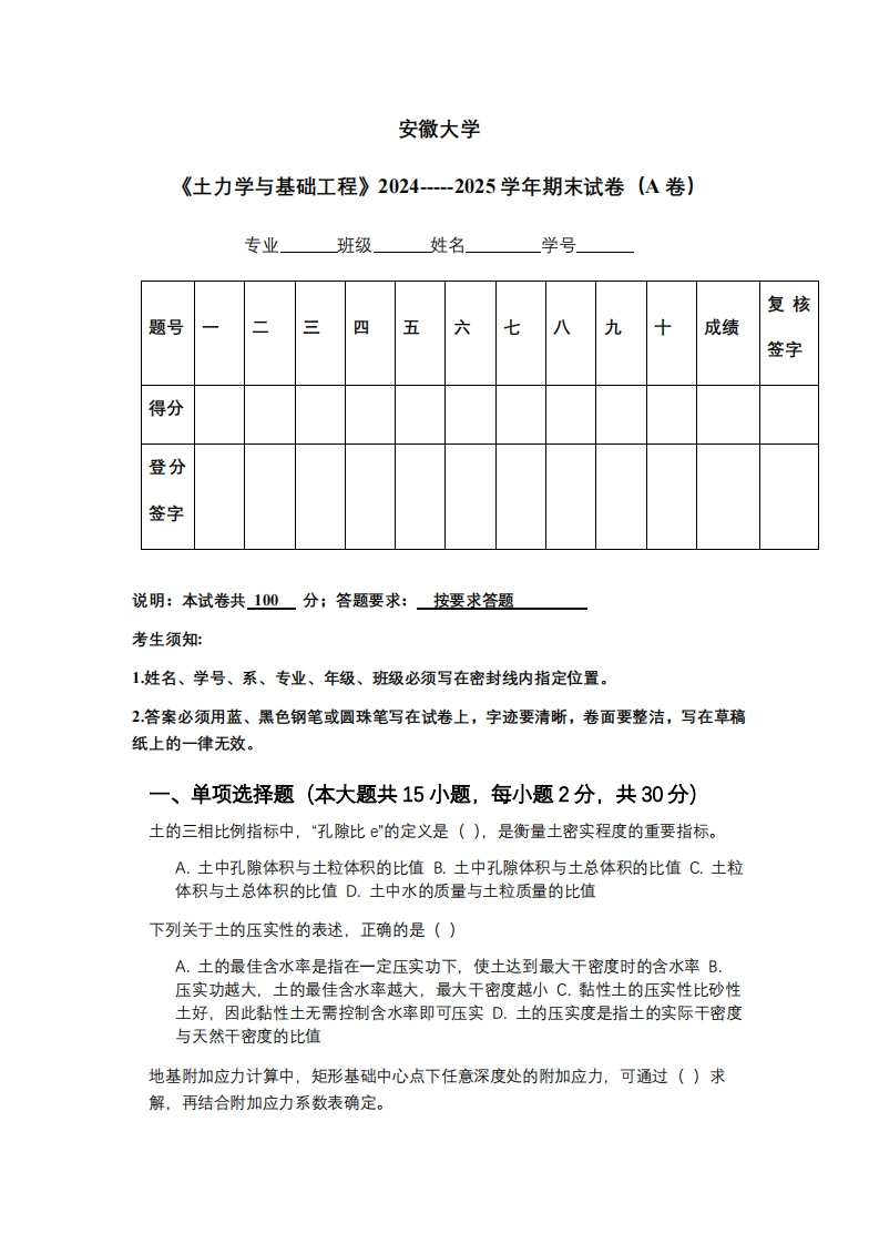 安徽大学《土力学与基础工程》2024-----2025学年期末试卷（A卷）