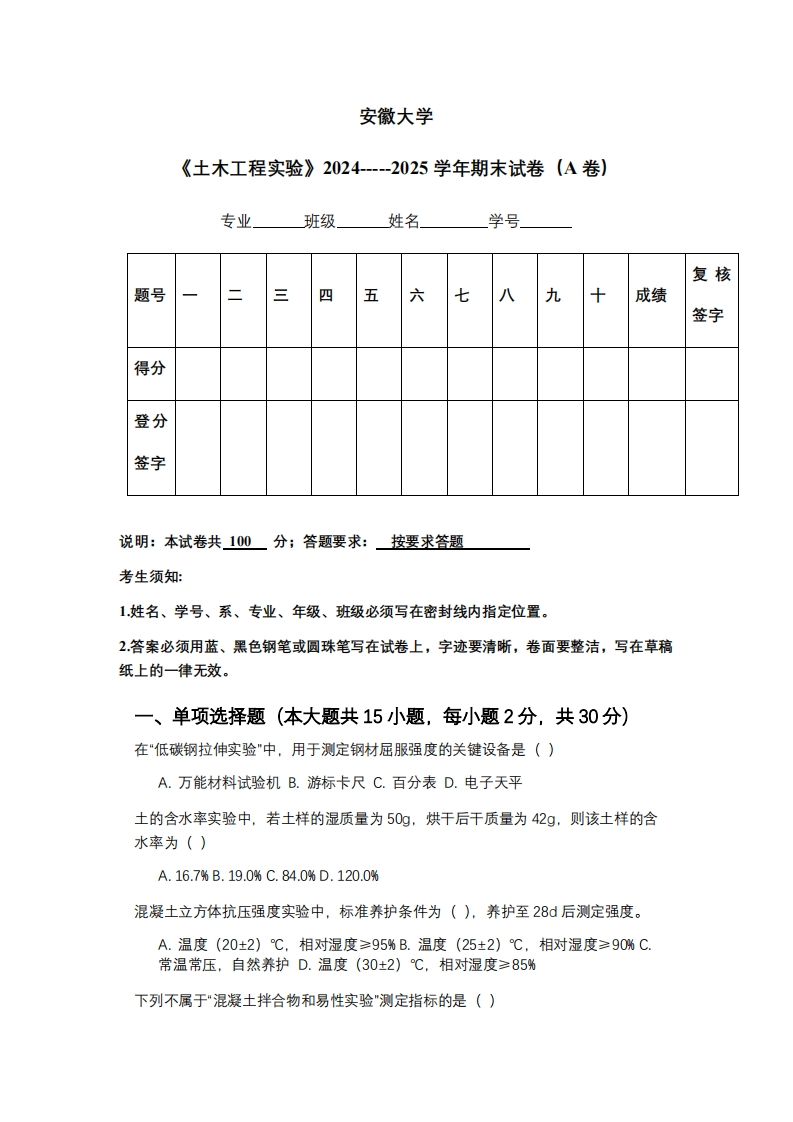 安徽大学《土木工程实验》2024-----2025学年期末试卷（A卷）