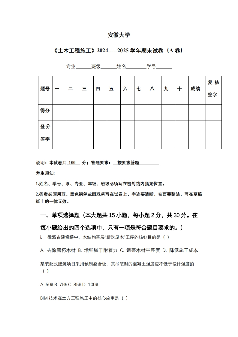 安徽大学《土木工程施工》2024-----2025学年期末试卷（A卷）