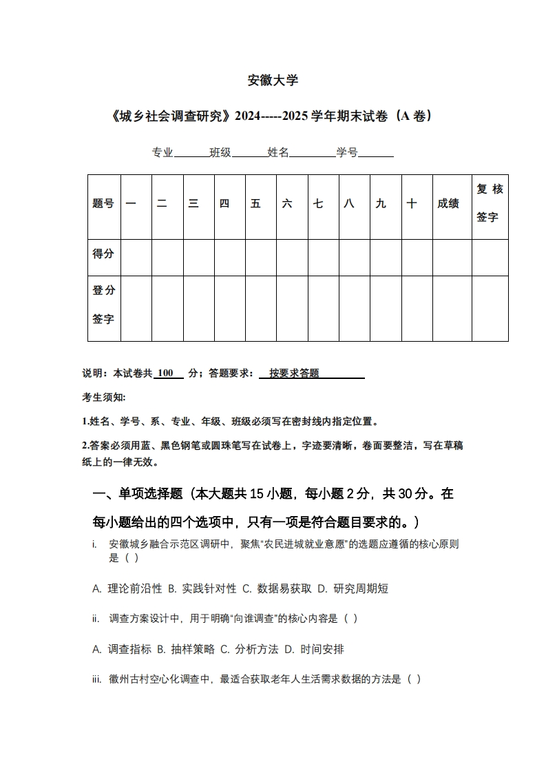 安徽大学《城乡社会调查研究》2024-----2025学年期末试卷（A卷）