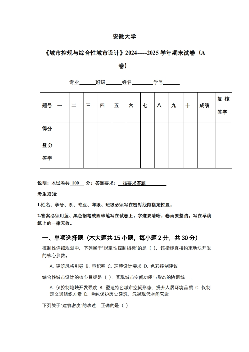 安徽大学《城市控规与综合性城市设计》2024-----2025学年期末试卷（A卷）
