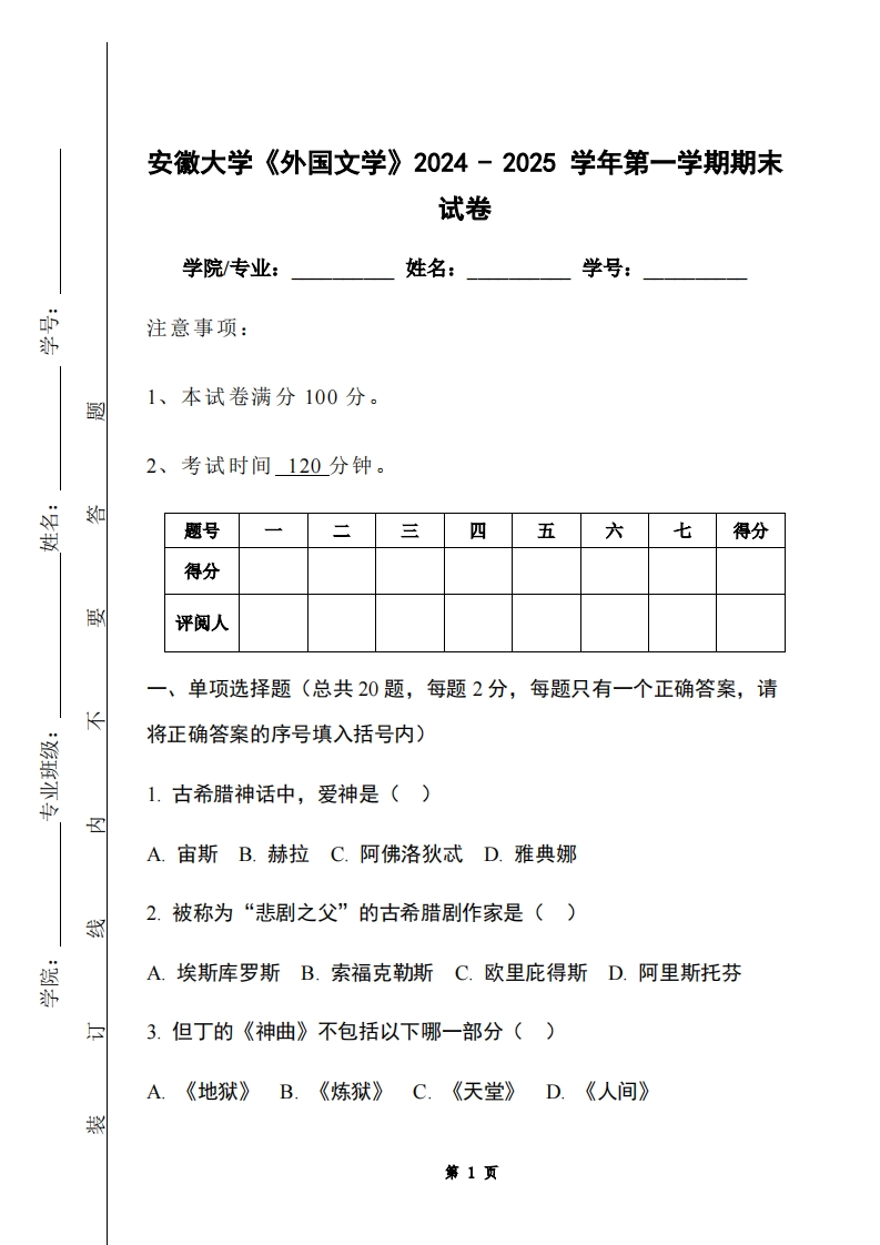 安徽大学《外国文学》2024-2025学年第一学期期末试卷