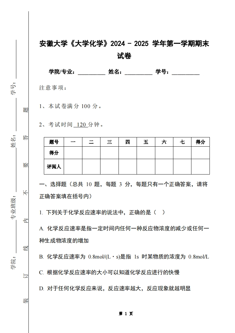安徽大学《大学化学》2024-2025学年第一学期期末试卷