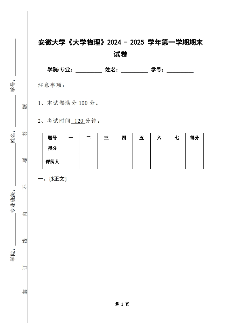 安徽大学《大学物理》2024-2025学年第一学期期末试卷