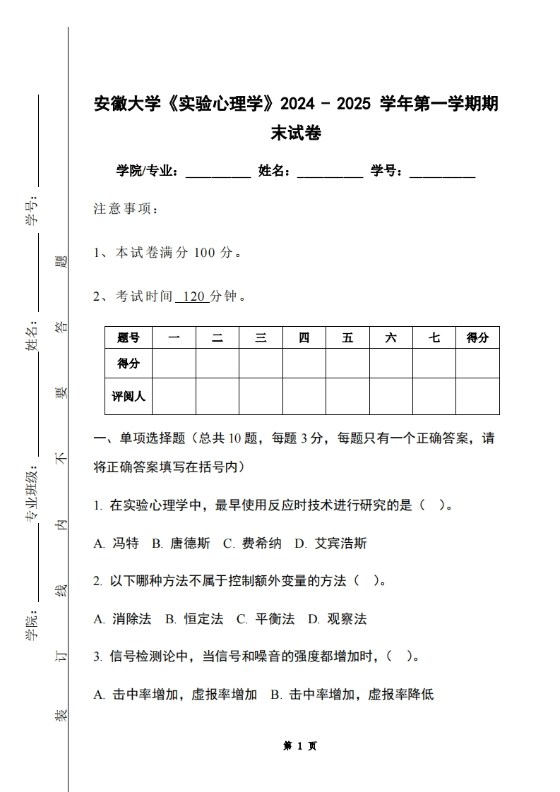 安徽大学《实验心理学》2024-2025学年第一学期期末试卷