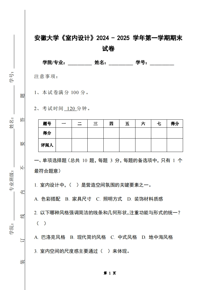安徽大学《室内设计》2024-2025学年第一学期期末试卷