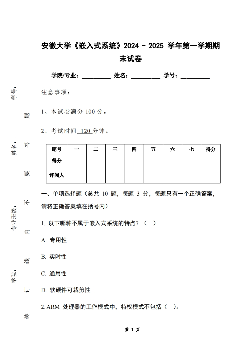 安徽大学《嵌入式系统》2024-2025学年第一学期期末试卷