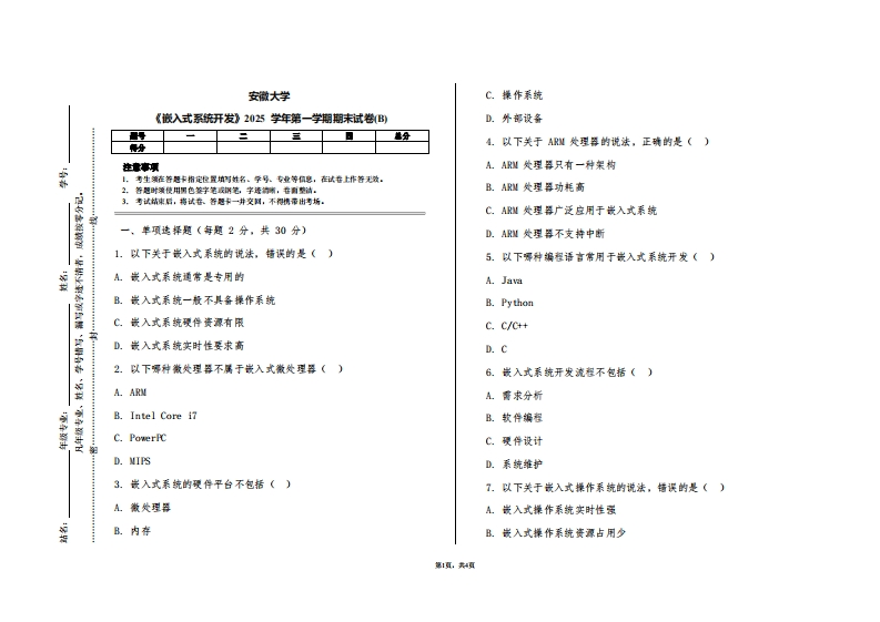 安徽大学《嵌入式系统开发》2025学年第一学期期末试卷(B)
