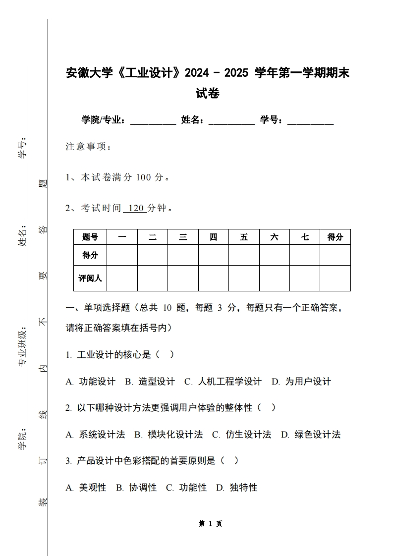 安徽大学《工业设计》2024-2025学年第一学期期末试卷