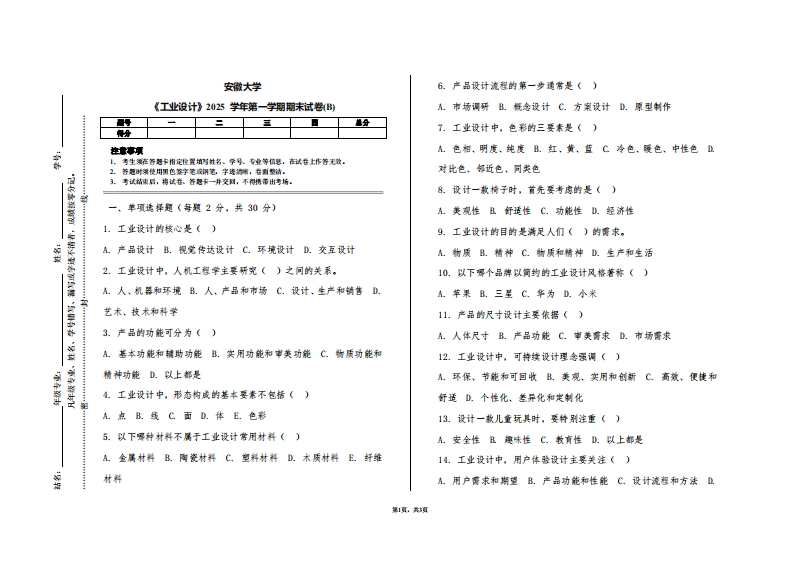 安徽大学《工业设计》2025学年第一学期期末试卷(B)