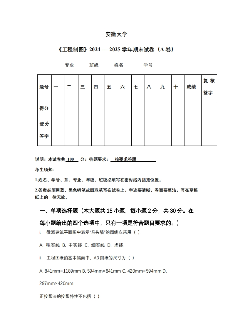 安徽大学《工程制图》2024-----2025学年期末试卷（A卷）