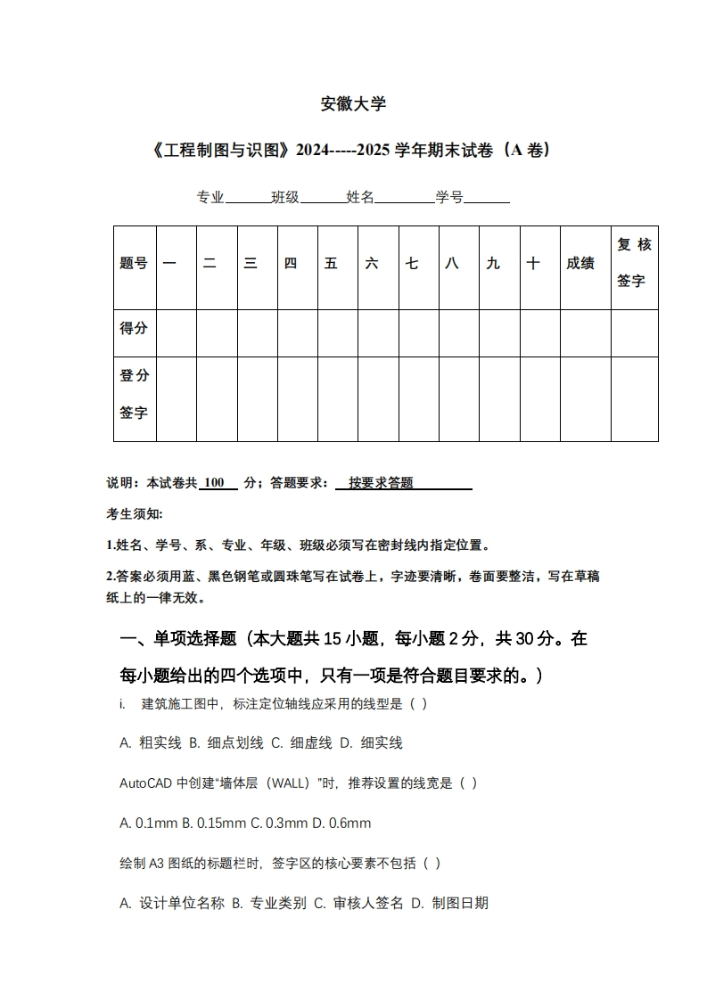 安徽大学《工程制图与识图》2024-----2025学年期末试卷（A卷）