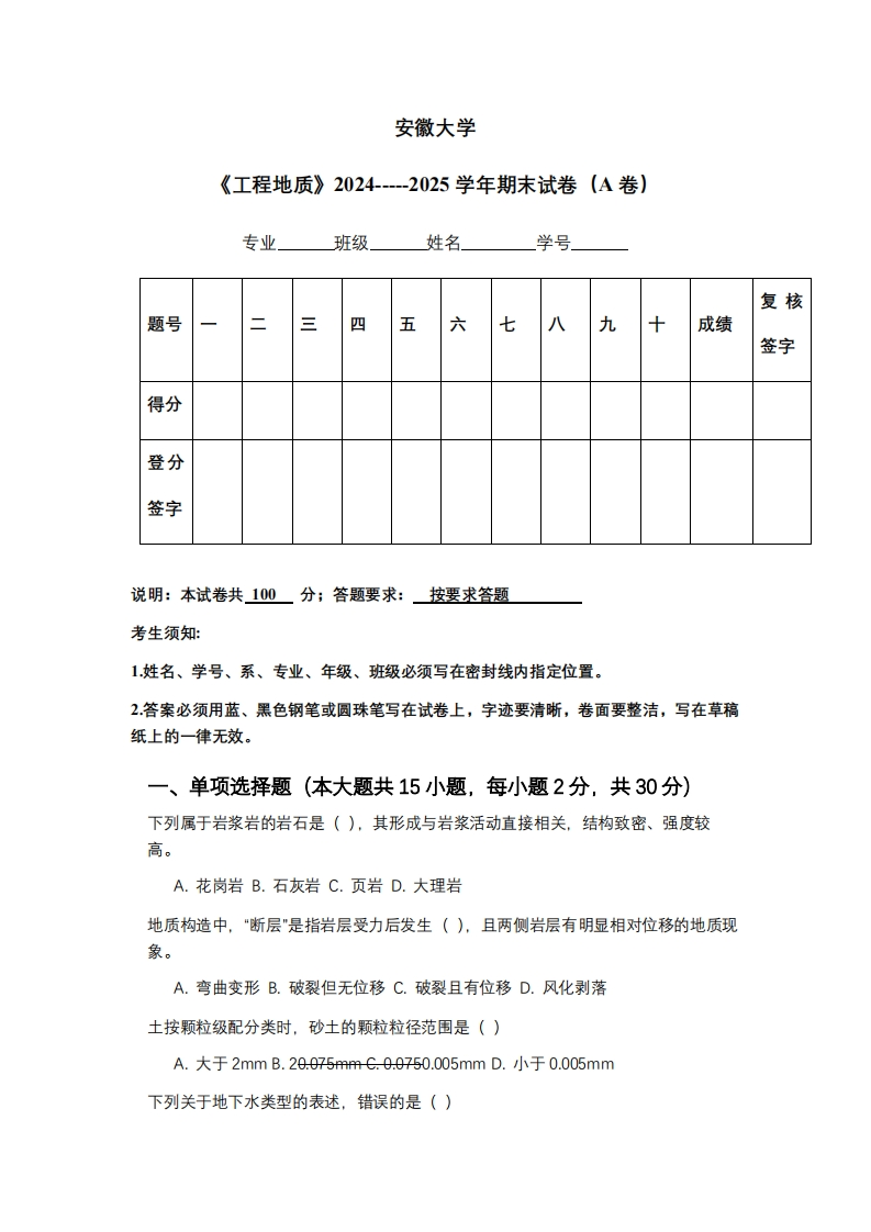 安徽大学《工程地质》2024-----2025学年期末试卷（A卷）