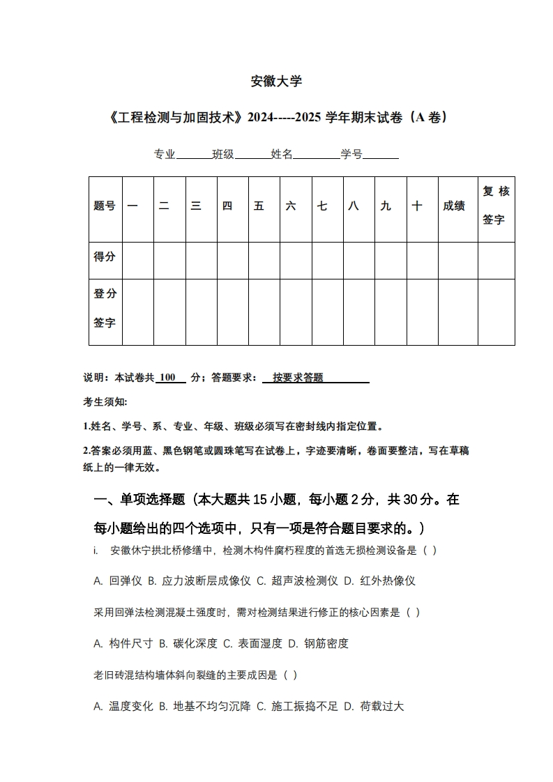 安徽大学《工程检测与加固技术》2024-----2025学年期末试卷（A卷）
