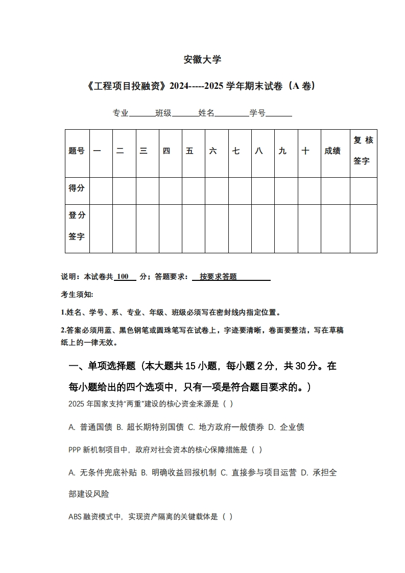 安徽大学《工程项目投融资》2024-----2025学年期末试卷（A卷）