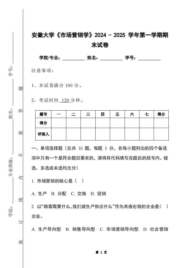 安徽大学《市场营销学》2024-2025学年第一学期期末试卷