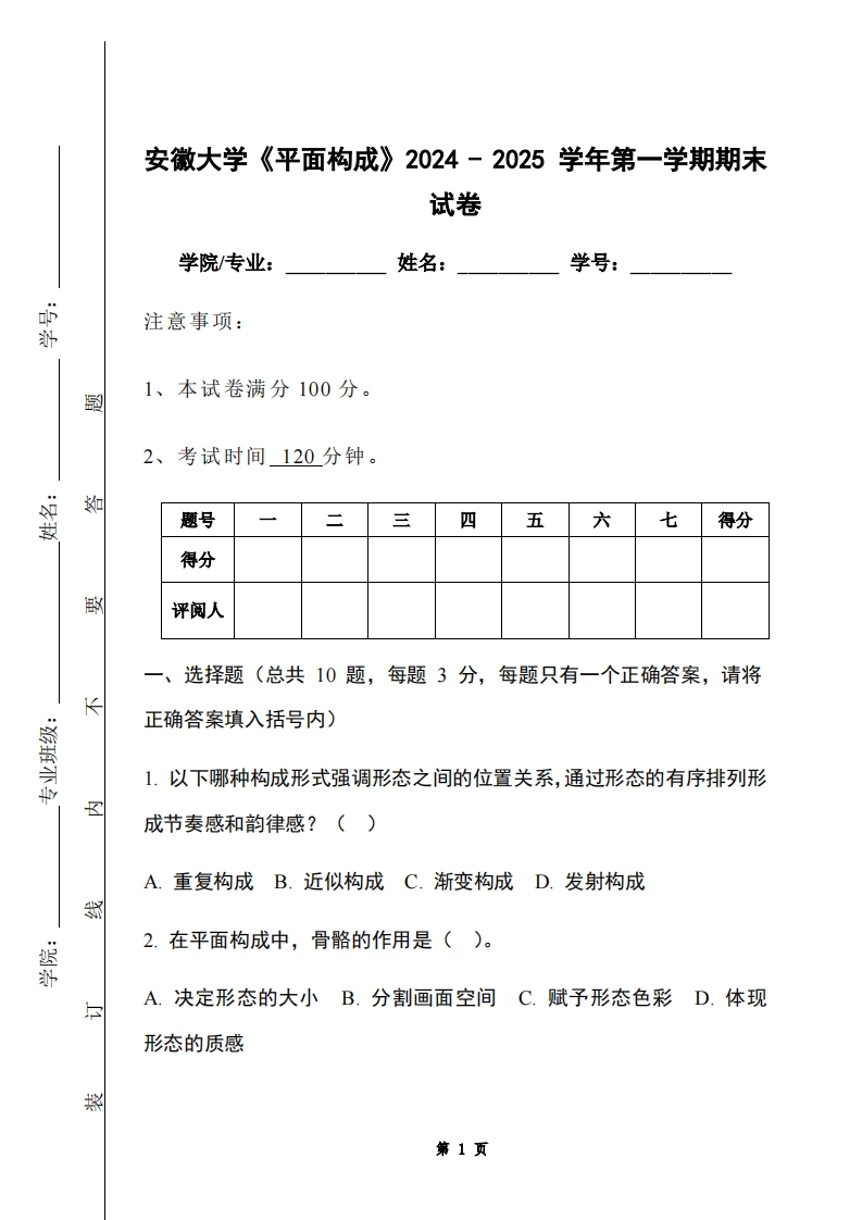 安徽大学《平面构成》2024-2025学年第一学期期末试卷