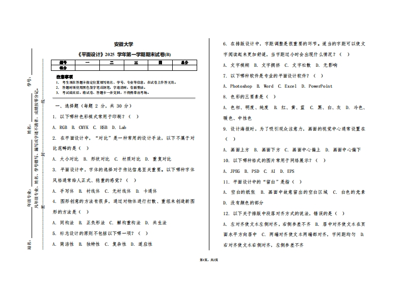 安徽大学《平面设计》2025学年第一学期期末试卷(B)