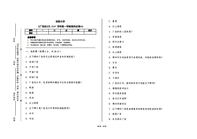 安徽大学《广告设计》2025学年第一学期期末试卷(B)