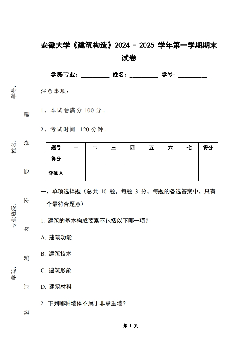 安徽大学《建筑构造》2024-2025学年第一学期期末试卷