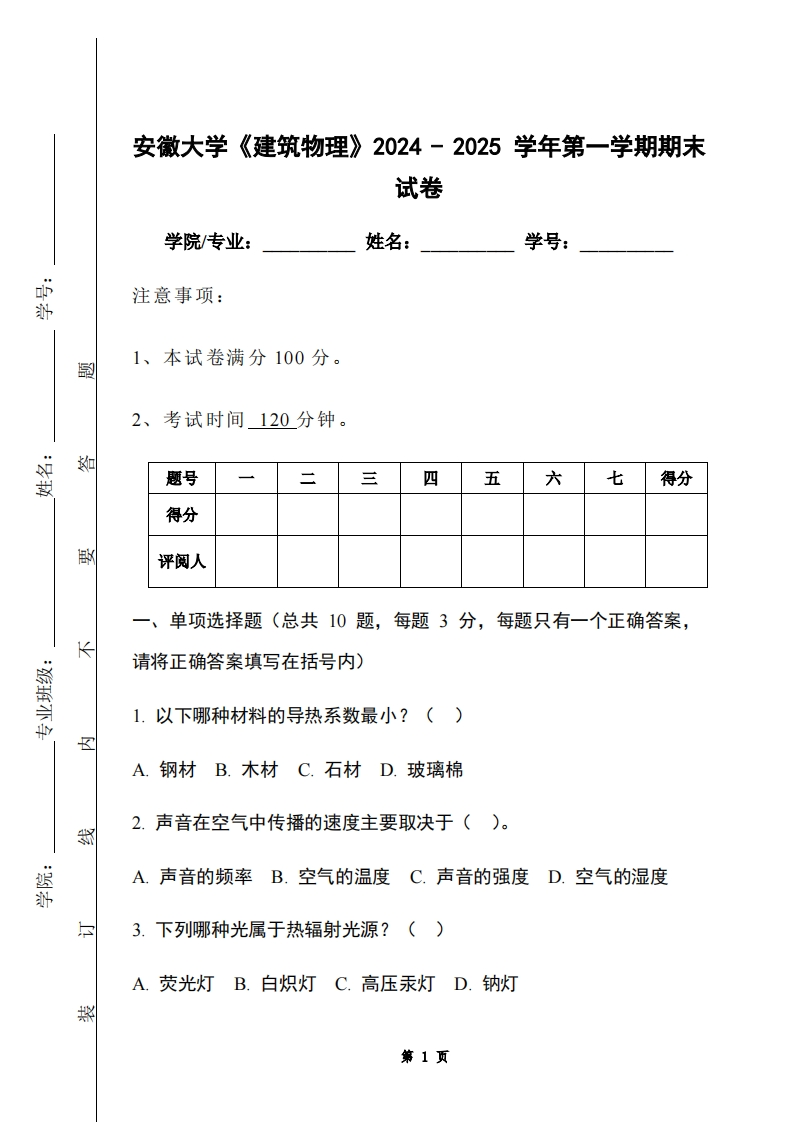 安徽大学《建筑物理》2024-2025学年第一学期期末试卷