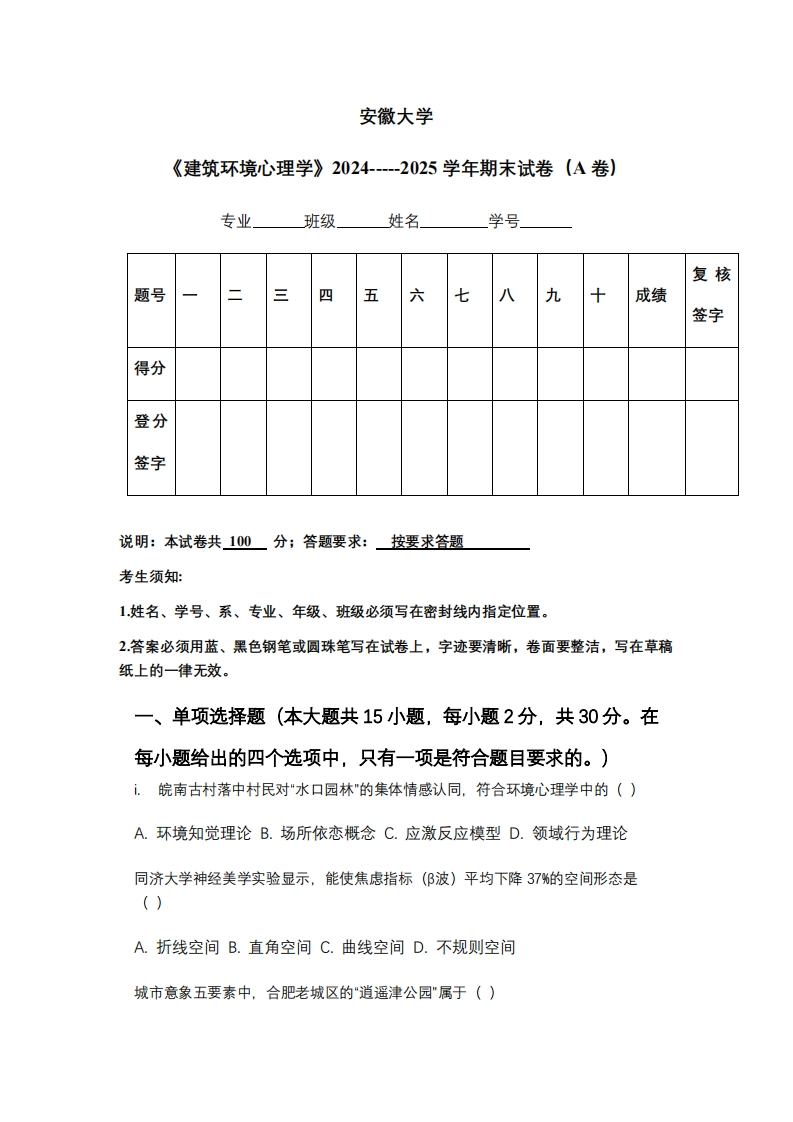 安徽大学《建筑环境心理学》2024-----2025学年期末试卷（A卷）