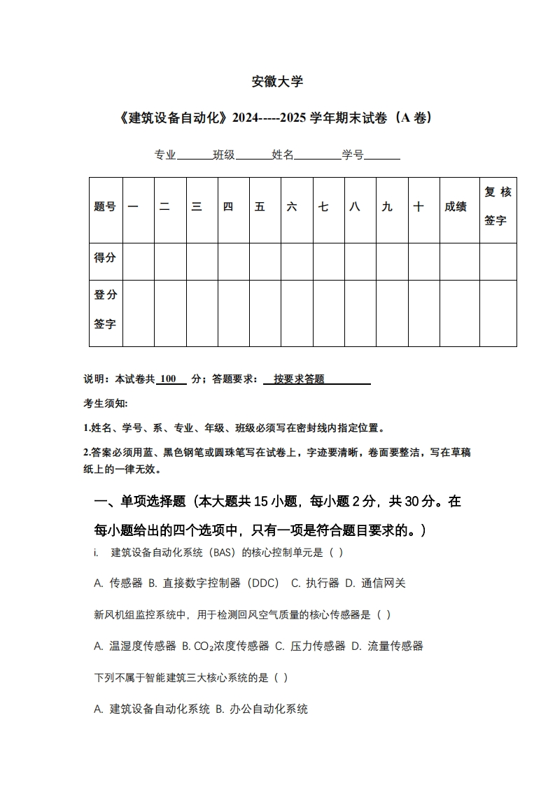 安徽大学《建筑设备自动化》2024-----2025学年期末试卷（A卷）