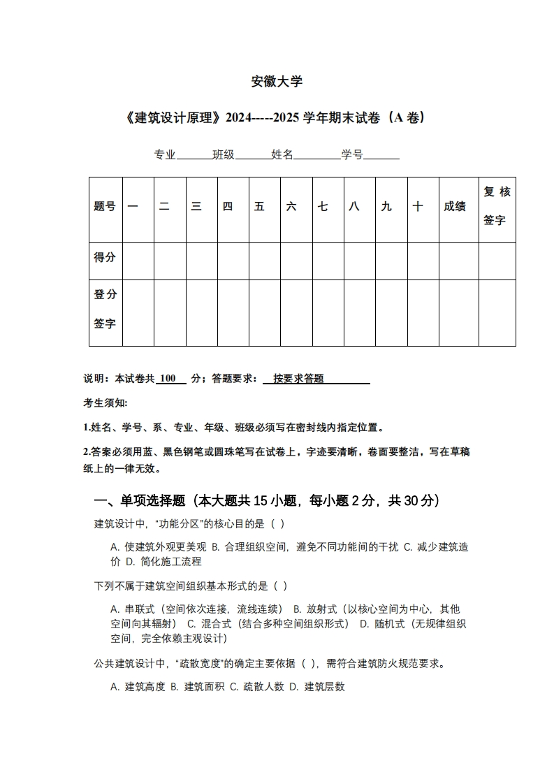 安徽大学《建筑设计原理》2024-----2025学年期末试卷（A卷）