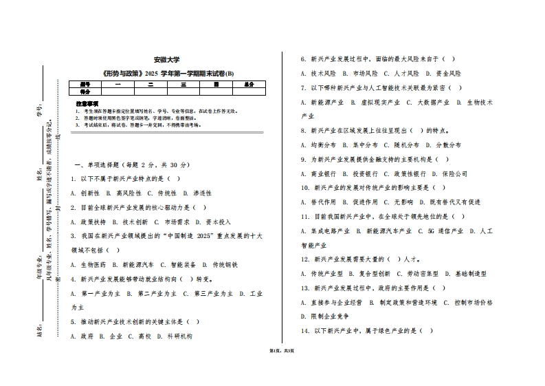 安徽大学《形势与政策》2025学年第一学期期末试卷(B)